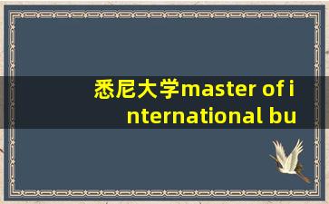 悉尼大学master of international business